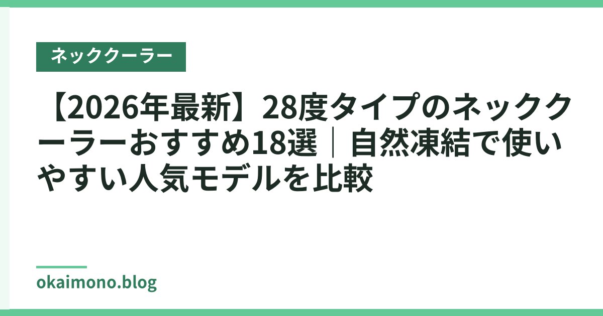 【2026年最新】28度タイプのネッククーラーおすすめ18選｜自然凍結で使いやすい人気モデルを比較