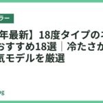 【2026年最新】18度タイプのネッククーラーおすすめ18選｜冷たさが長続きする人気モデルを厳選