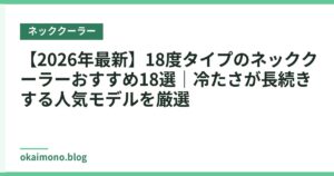【2026年最新】18度タイプのネッククーラーおすすめ18選｜冷たさが長続きする人気モデルを厳選