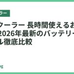 ネッククーラー 長時間使えるおすすめ18選｜2026年最新のバッテリー長持ちモデル徹底比較