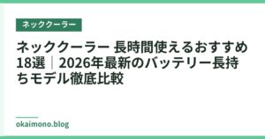 ネッククーラー 長時間使えるおすすめ18選｜2026年最新のバッテリー長持ちモデル徹底比較