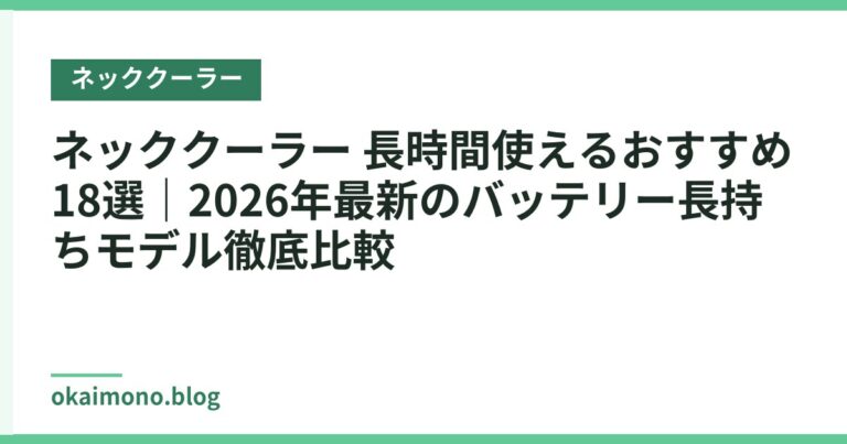 ネッククーラー 長時間使えるおすすめ18選｜2026年最新のバッテリー長持ちモデル徹底比較