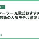 ネッククーラー 充電式おすすめ18選｜2026年最新の人気モデル徹底比較