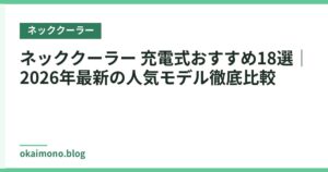 ネッククーラー 充電式おすすめ18選｜2026年最新の人気モデル徹底比較