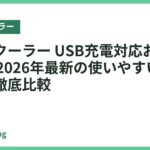 ネッククーラー USB充電対応おすすめ18選｜2026年最新の使いやすい充電モデル徹底比較