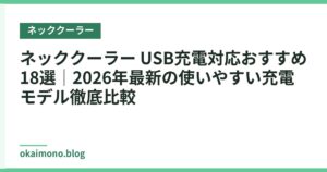 ネッククーラー USB充電対応おすすめ18選｜2026年最新の使いやすい充電モデル徹底比較