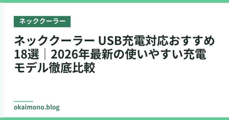 ネッククーラー USB充電対応おすすめ18選｜2026年最新の使いやすい充電モデル徹底比較
