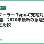 ネッククーラー Type-C充電対応おすすめ18選｜2026年最新の急速充電モデル徹底比較