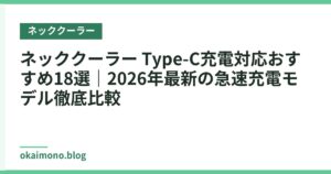 ネッククーラー Type-C充電対応おすすめ18選｜2026年最新の急速充電モデル徹底比較