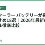 ネッククーラー バッテリーが長持ちするおすすめ18選｜2026年最新の長時間モデル徹底比較