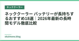 ネッククーラー バッテリーが長持ちするおすすめ18選｜2026年最新の長時間モデル徹底比較
