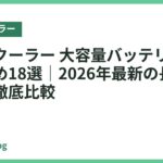 ネッククーラー 大容量バッテリー搭載おすすめ18選｜2026年最新の長時間モデル徹底比較