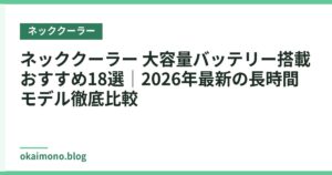 ネッククーラー 大容量バッテリー搭載おすすめ18選｜2026年最新の長時間モデル徹底比較