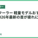 ネッククーラー 軽量モデルおすすめ18選｜2026年最新の首が疲れにくい人気機種