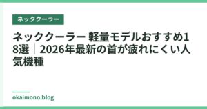ネッククーラー 軽量モデルおすすめ18選｜2026年最新の首が疲れにくい人気機種