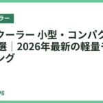 ネッククーラー 小型・コンパクトおすすめ18選｜2026年最新の軽量モデルランキング