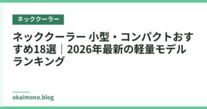 ネッククーラー 小型・コンパクトおすすめ18選｜2026年最新の軽量モデルランキング