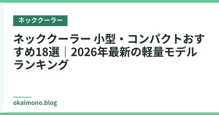 ネッククーラー 小型・コンパクトおすすめ18選|2026年最新の軽量モデルランキング