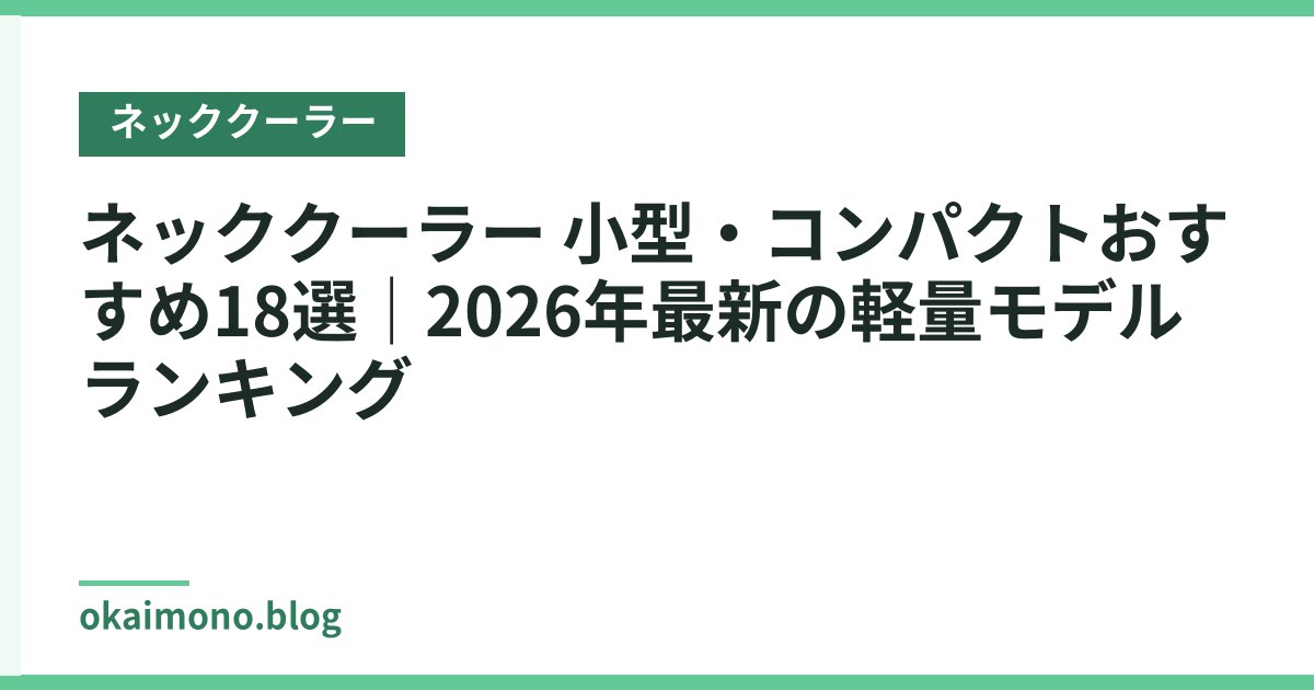 ネッククーラー 小型・コンパクトおすすめ18選｜2026年最新の軽量モデルランキング