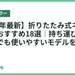 【2026年最新】折りたたみ式ネッククーラーおすすめ18選｜持ち運びやすく外出先でも使いやすいモデルを比較