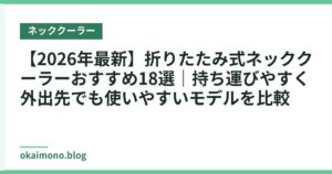 【2026年最新】折りたたみ式ネッククーラーおすすめ18選｜持ち運びやすく外出先でも使いやすいモデルを比較