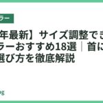 【2026年最新】サイズ調整できるネッククーラーおすすめ18選｜首にフィットする選び方を徹底解説