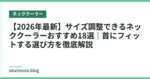 【2026年最新】サイズ調整できるネッククーラーおすすめ18選｜首にフィットする選び方を徹底解説
