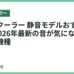 ネッククーラー 静音モデルおすすめ18選｜2026年最新の音が気になりにくい人気機種