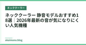 ネッククーラー 静音モデルおすすめ18選｜2026年最新の音が気になりにくい人気機種
