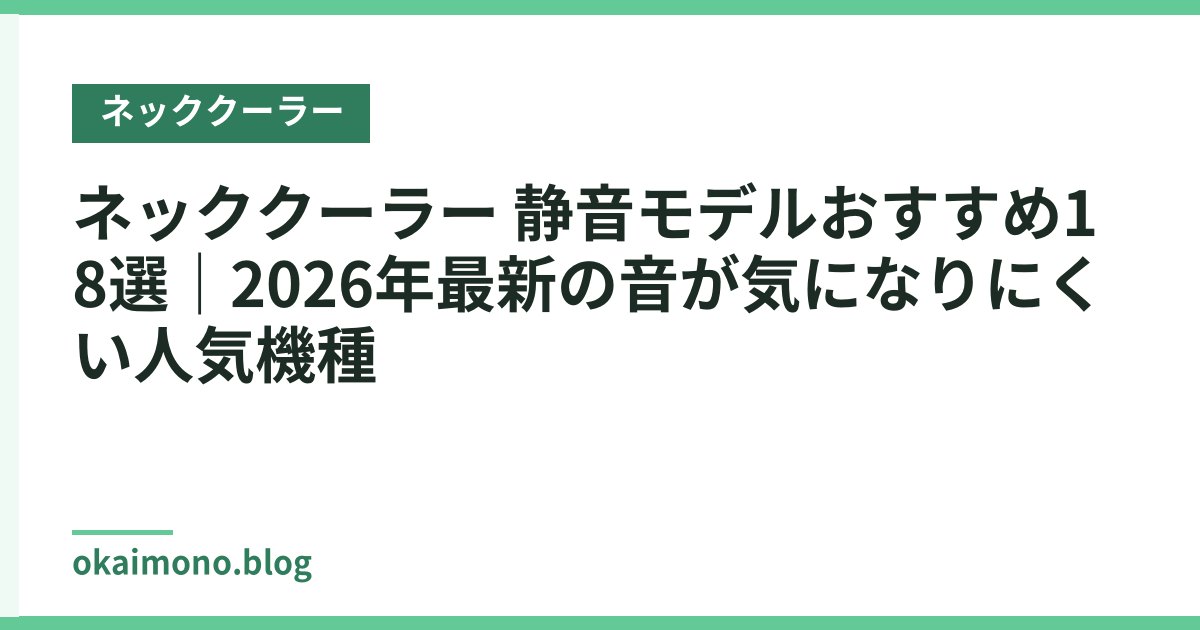 ネッククーラー 静音モデルおすすめ18選｜2026年最新の音が気になりにくい人気機種
