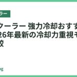 ネッククーラー 強力冷却おすすめ18選｜2026年最新の冷却力重視モデル徹底比較