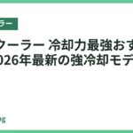 ネッククーラー 冷却力最強おすすめ18選｜2026年最新の強冷却モデル徹底比較