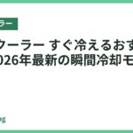 ネッククーラー すぐ冷えるおすすめ18選｜2026年最新の瞬間冷却モデル徹底比較