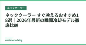 ネッククーラー すぐ冷えるおすすめ18選｜2026年最新の瞬間冷却モデル徹底比較
