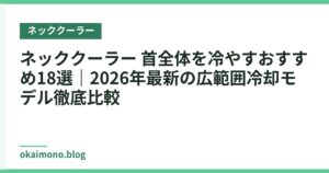 ネッククーラー 首全体を冷やすおすすめ18選｜2026年最新の広範囲冷却モデル徹底比較
