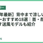 【2026年最新】背中まで涼しいネッククーラーおすすめ18選｜首・顔まわりを冷やす送風モデルも紹介