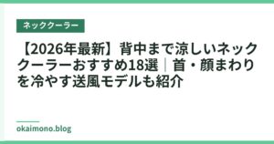 【2026年最新】背中まで涼しいネッククーラーおすすめ18選｜首・顔まわりを冷やす送風モデルも紹介