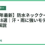 【2026年最新】防水ネッククーラーおすすめ18選｜汗・雨に強いモデルの選び方を解説