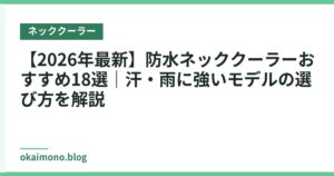 【2026年最新】防水ネッククーラーおすすめ18選｜汗・雨に強いモデルの選び方を解説