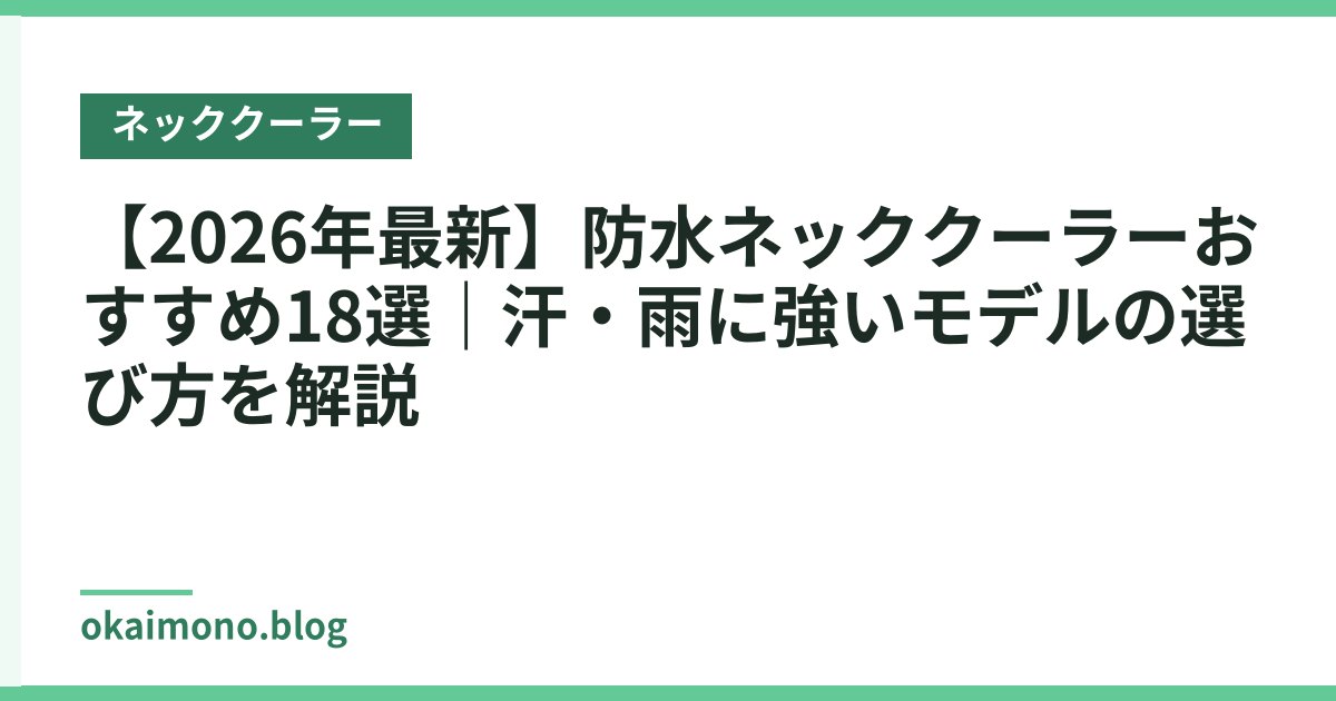 【2026年最新】防水ネッククーラーおすすめ18選｜汗・雨に強いモデルの選び方を解説