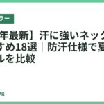【2026年最新】汗に強いネッククーラーおすすめ18選｜防汗仕様で夏も快適なモデルを比較