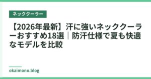 【2026年最新】汗に強いネッククーラーおすすめ18選｜防汗仕様で夏も快適なモデルを比較