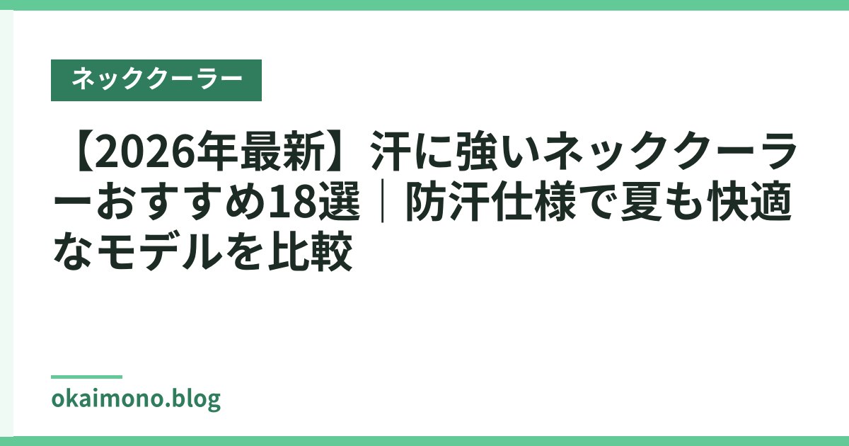 【2026年最新】汗に強いネッククーラーおすすめ18選｜防汗仕様で夏も快適なモデルを比較
