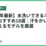 【2026年最新】水洗いできるネッククーラーおすすめ18選｜汗をかいても清潔に使えるモデルを厳選
