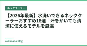 【2026年最新】水洗いできるネッククーラーおすすめ18選｜汗をかいても清潔に使えるモデルを厳選