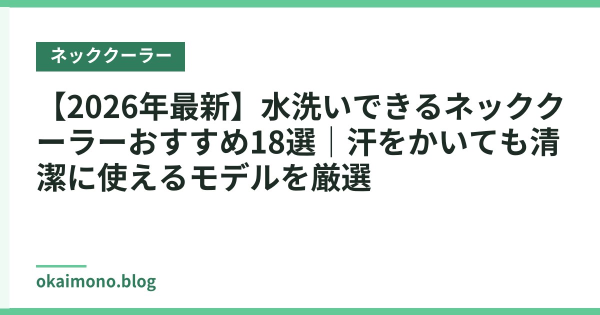 【2026年最新】水洗いできるネッククーラーおすすめ18選｜汗をかいても清潔に使えるモデルを厳選