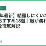 【2026年最新】結露しにくいネッククーラーおすすめ18選｜服が濡れにくい選び方を徹底解説