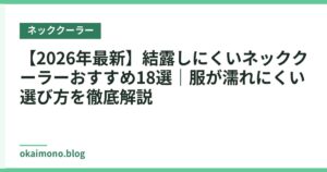 【2026年最新】結露しにくいネッククーラーおすすめ18選｜服が濡れにくい選び方を徹底解説