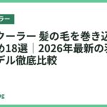 ネッククーラー 髪の毛を巻き込まないおすすめ18選｜2026年最新の羽なし・安心モデル徹底比較