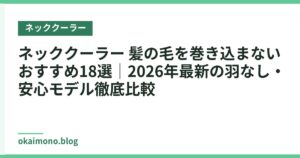 ネッククーラー 髪の毛を巻き込まないおすすめ18選｜2026年最新の羽なし・安心モデル徹底比較